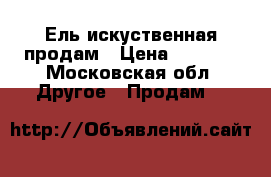 Ель искуственная продам › Цена ­ 1 500 - Московская обл. Другое » Продам   